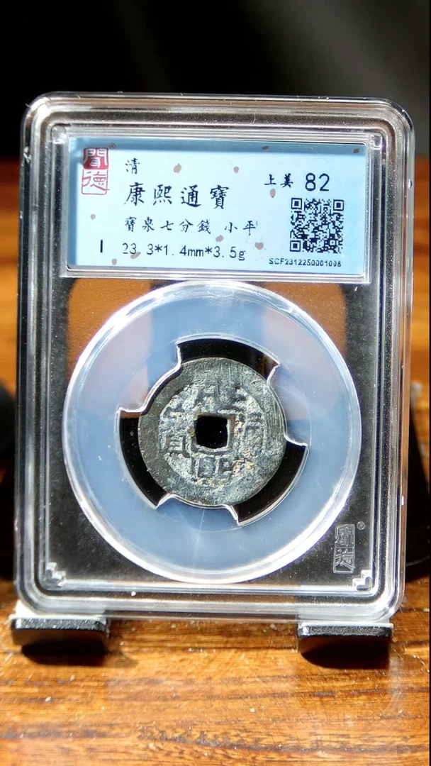 【闪购商品】铜闻博文化  康熙通宝通宝