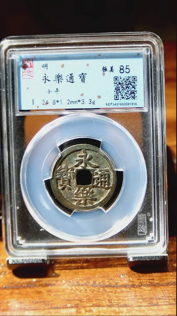 【闪购商品】铜 闻博  永乐通宝