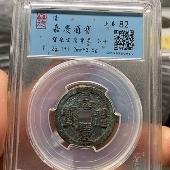 铜闻博文化嘉庆通宝