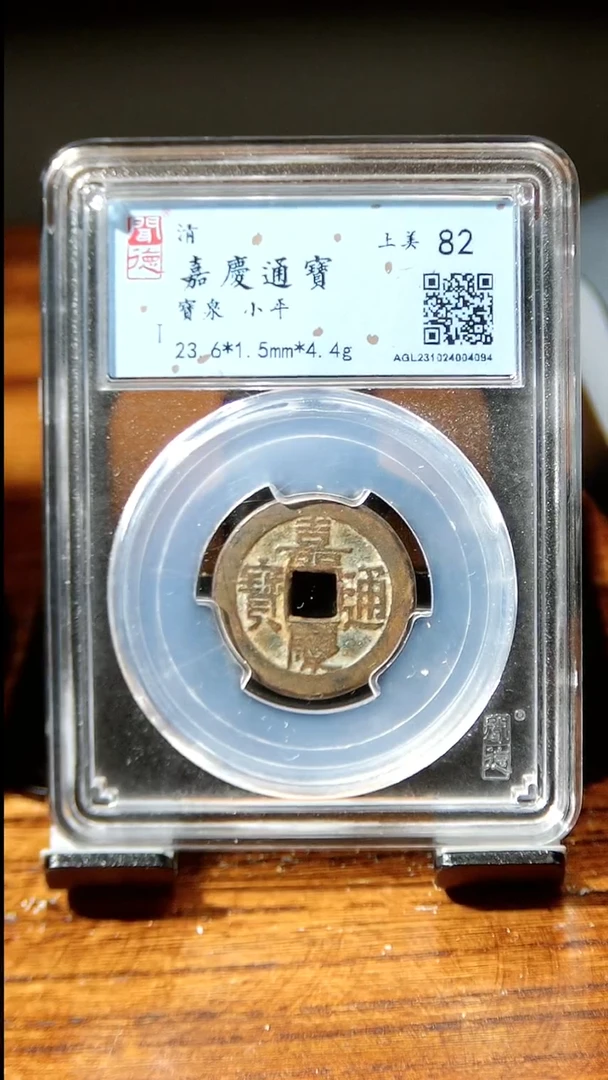 【闪购商品】铜闻博文化嘉庆通宝同分数发货