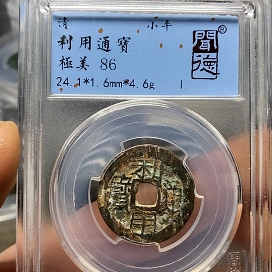 铜闻博文化利用通宝