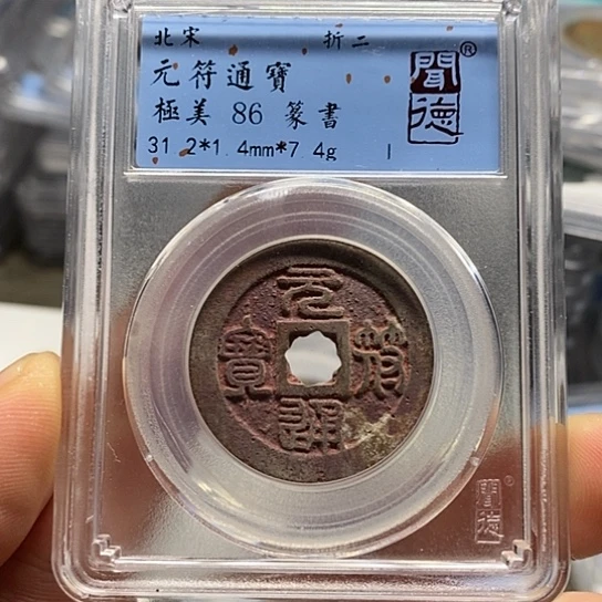 铜多**仔闻博文化元符通宝