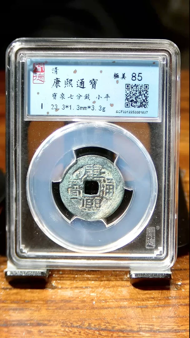 【闪购商品】铜闻博文化  康熙通宝