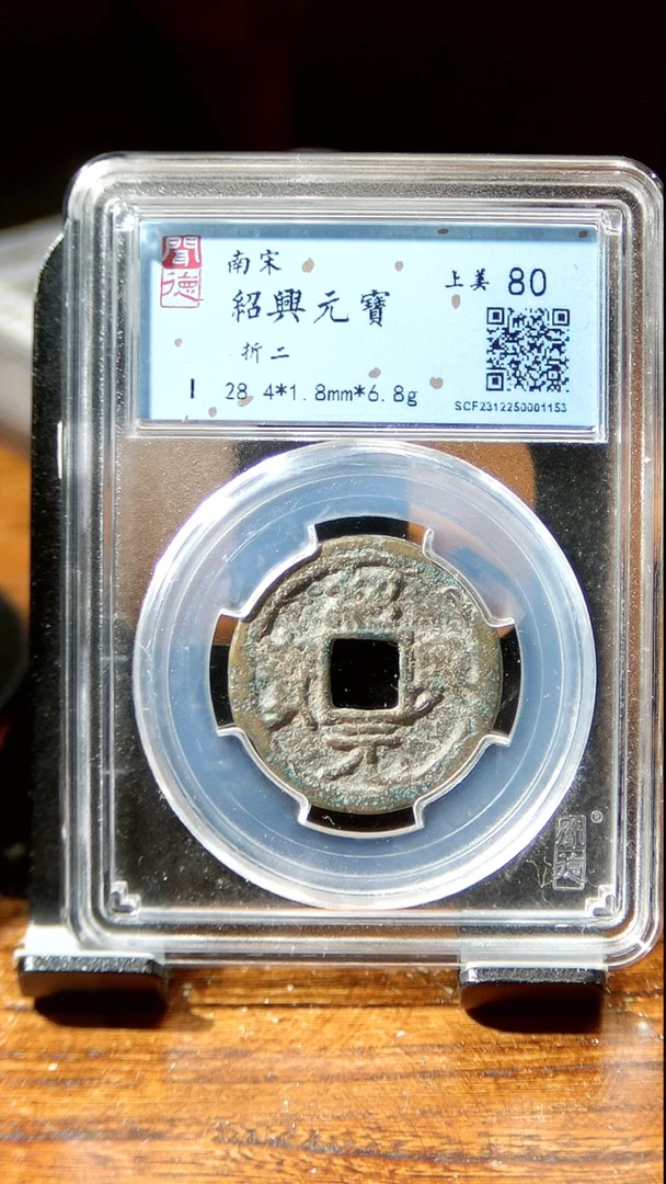 【闪购商品】铜闻博文化  绍兴元宝