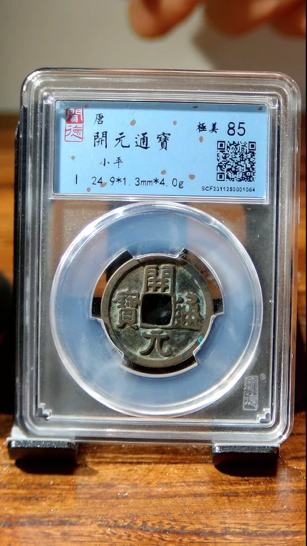 【闪购商品】铜闻博文化  开元通宝