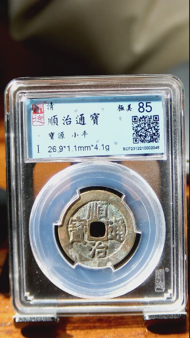 【闪购商品】铜闻博   顺治通宝