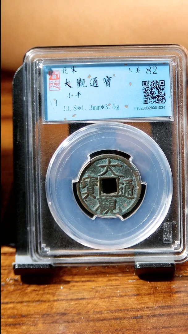 【闪购商品】铜闻博文化 大观通宝 同分数发货