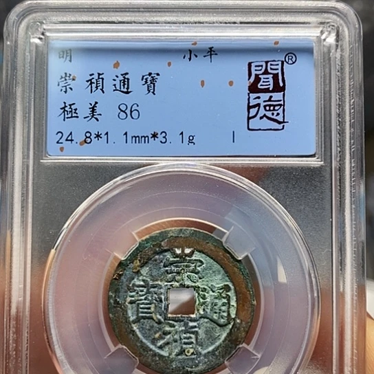 铜闻博文化崇祯通宝