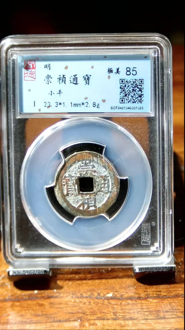 【闪购商品】铜闻德崇祯通宝