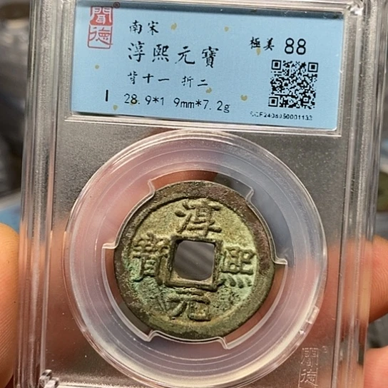 铜闻博文化淳熙元宝