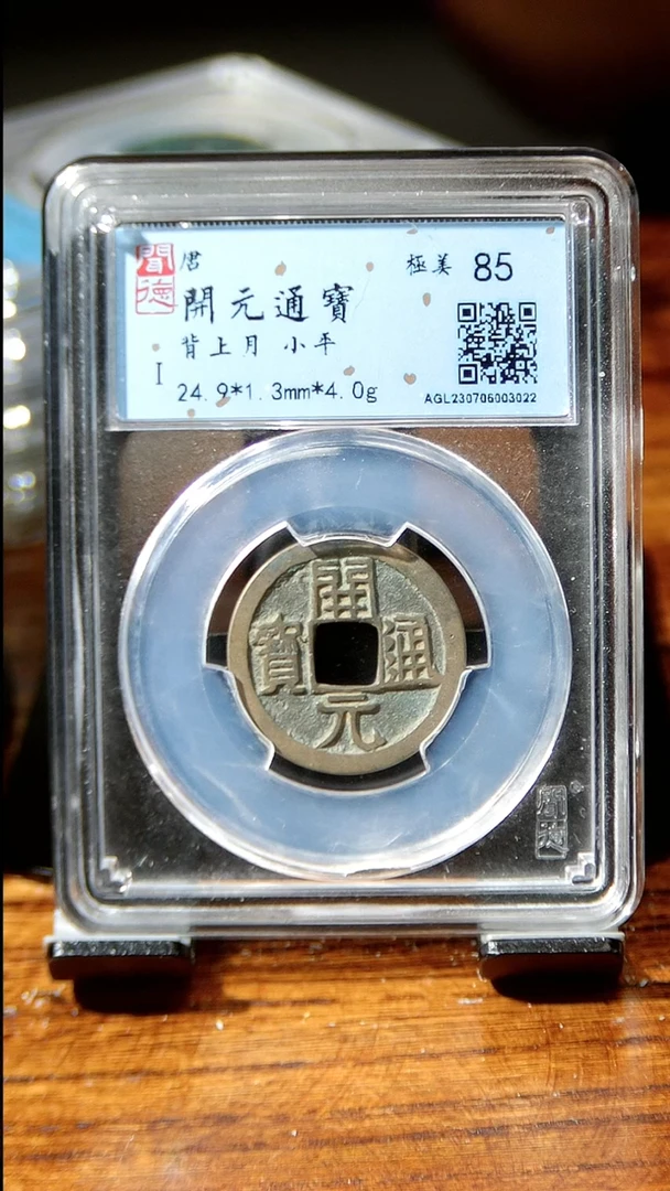 【闪购商品】铜闻博文化开元背月同分数发货
