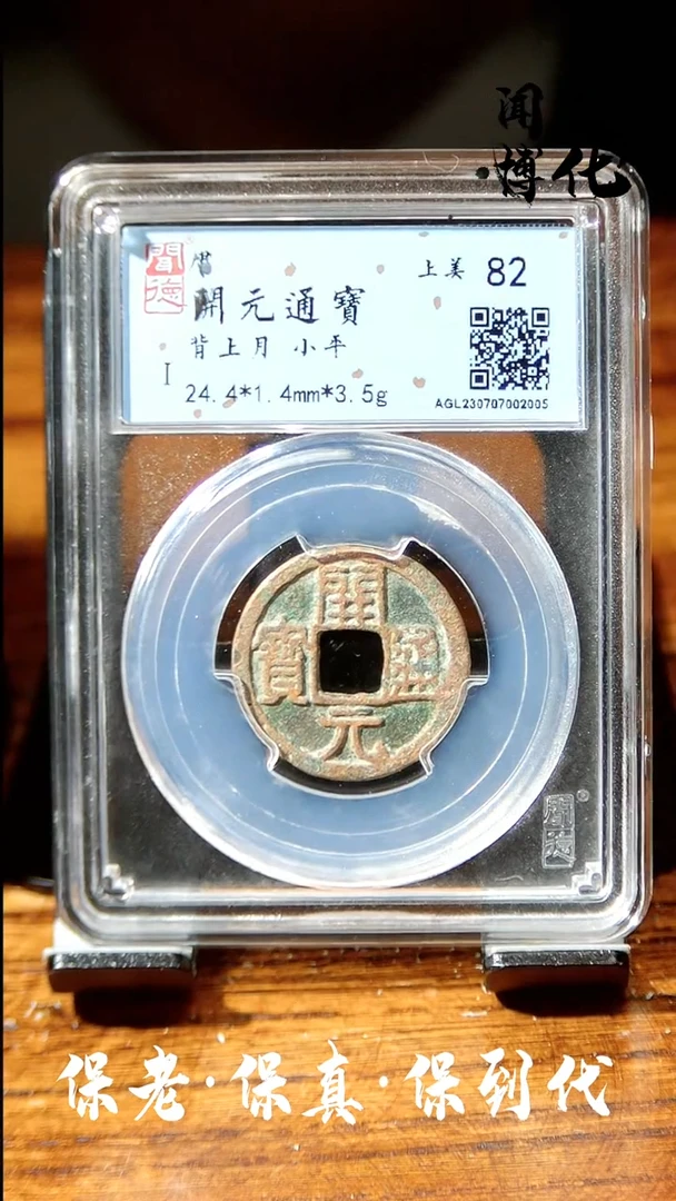 【闪购商品】铜闻德文化开元通宝同分数发货
