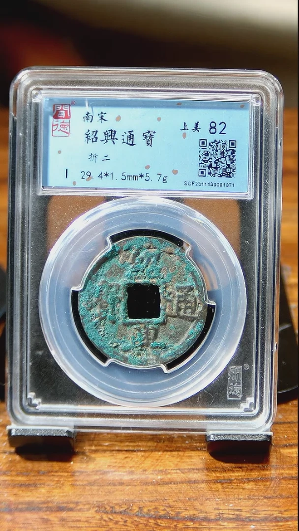 【闪购商品】铜闻博文化  绍兴通宝