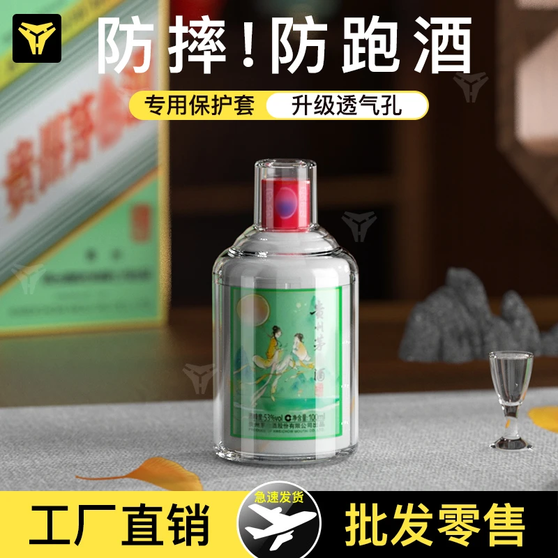 钢翼茅台保护套高档白酒瓶透气透明家用创意防摔泡酒密封防跑节气