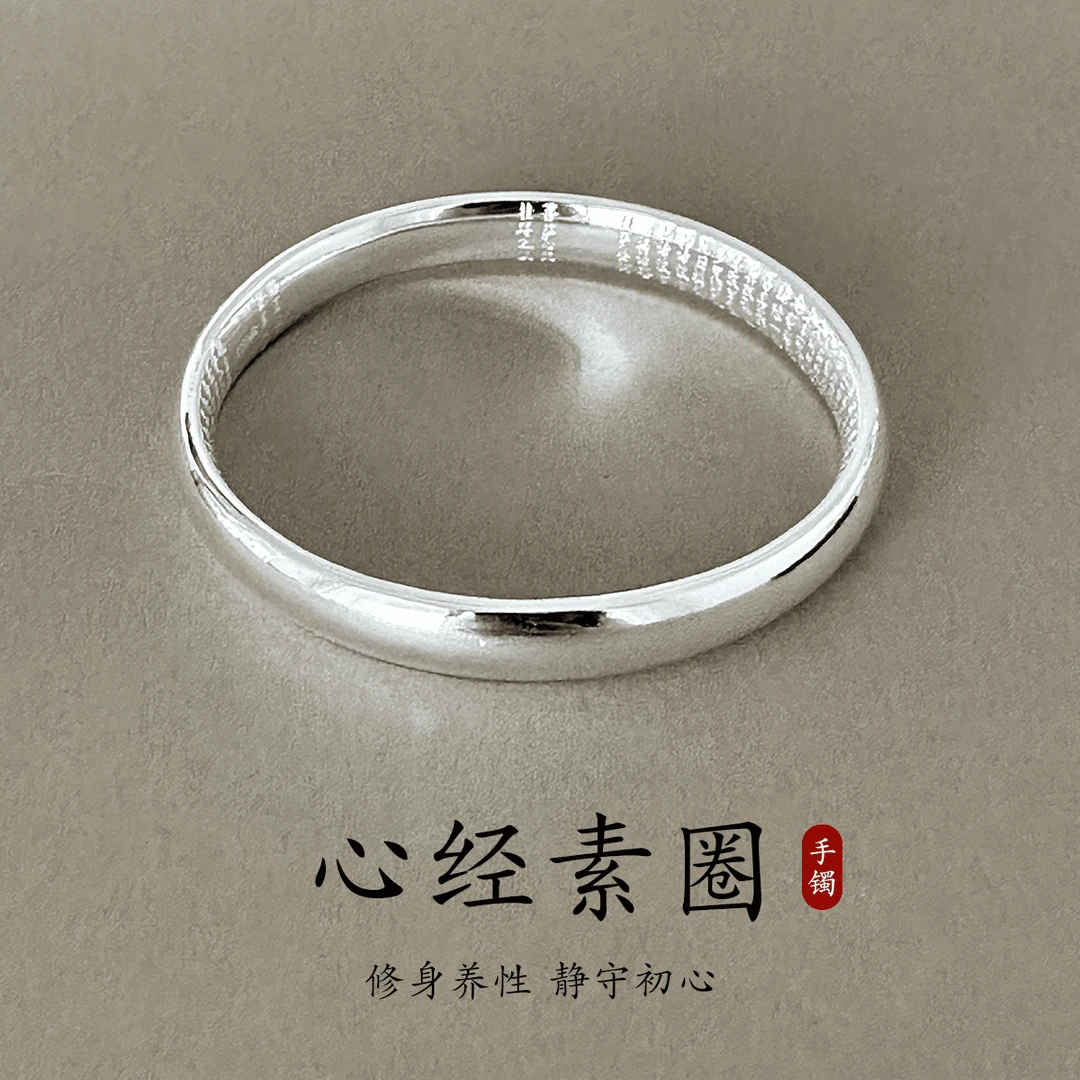 足银手镯 848 足银999.9光面心经素圈民族风高级感经典素款