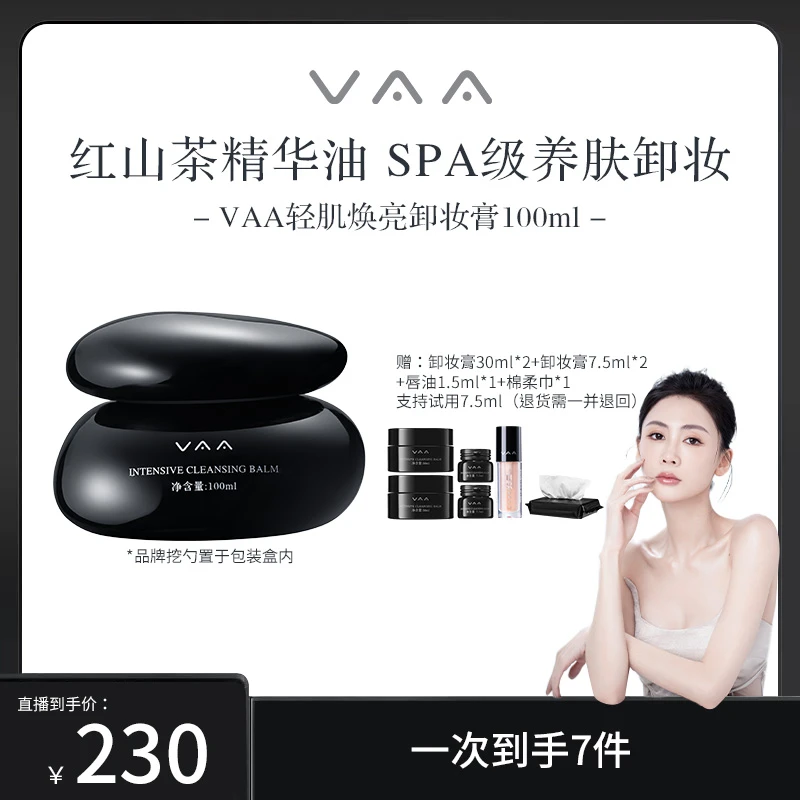 【美大哥专属】VAA红山茶养肤焕亮卸妆膏深度清洁2.0高定版