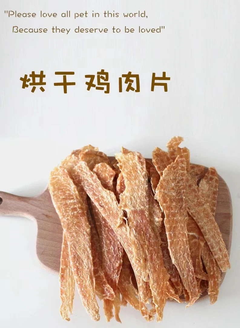 宠物零食鸡肉干 磨牙健齿营养高蛋白手工制作