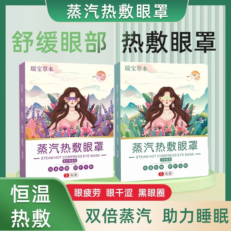 【蒸汽眼罩】艾草热敷透气舒缓眼部蒸汽眼罩健康养护眼睛YJ