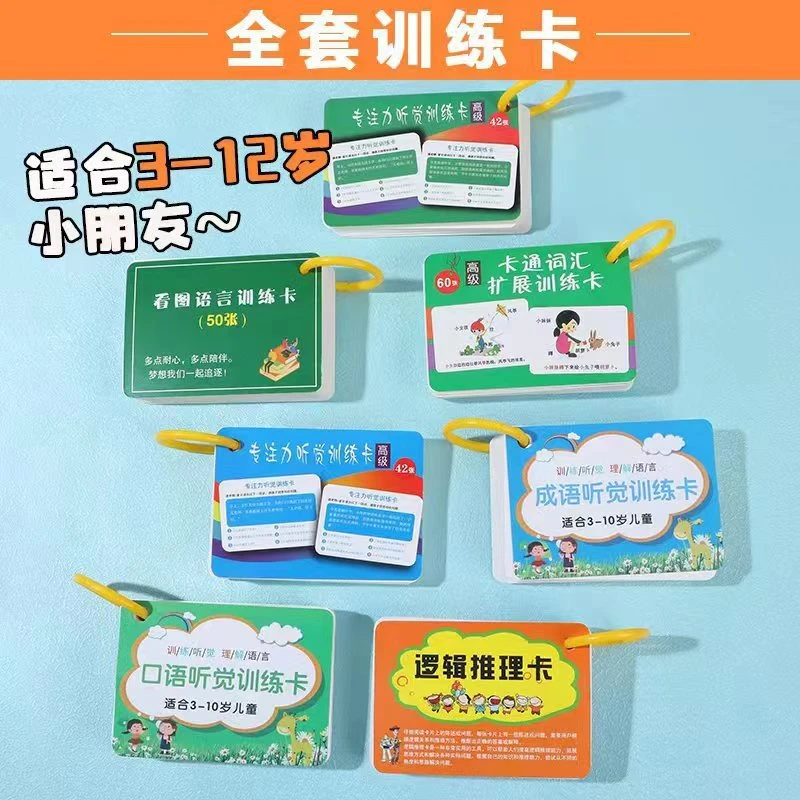 儿童听觉训练卡视觉专注力听动协调卡听指令听觉注意力记忆卡片