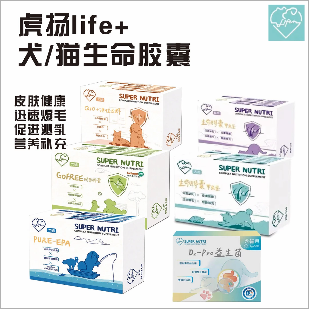 台湾虎扬生命胶囊爆毛丹甲鱼蛋猫狗辅酶q10关节乐多益生菌epa鱼油