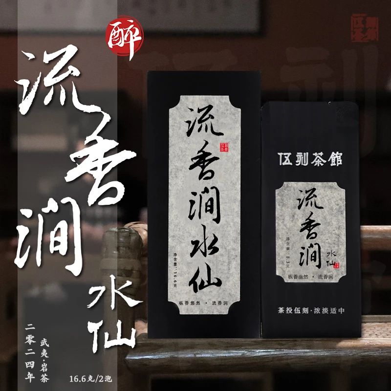 【武夷岩茶·酩酊大醉】流香涧老枞水仙 枞韵悠然武夷山正岩16.6g