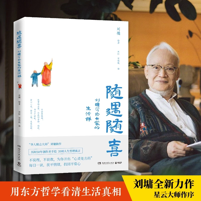 【直播】随遇随喜 刘墉写给大家的生活禅人性本质 引导年轻人