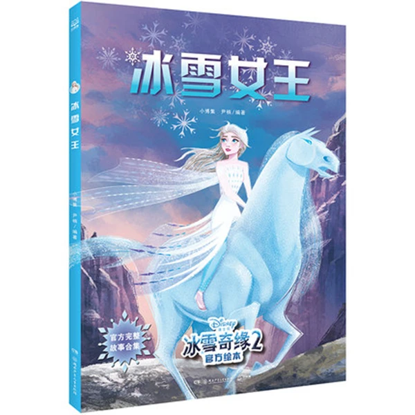 【博集天卷】冰雪奇缘2 官方绘本 冰雪女王公主故事 培养想象力