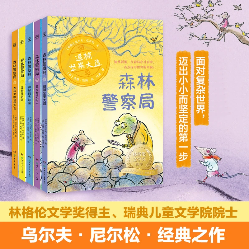 【博集】森林警察局 瑞典林格伦文学奖得主经典之作，百班千人领读