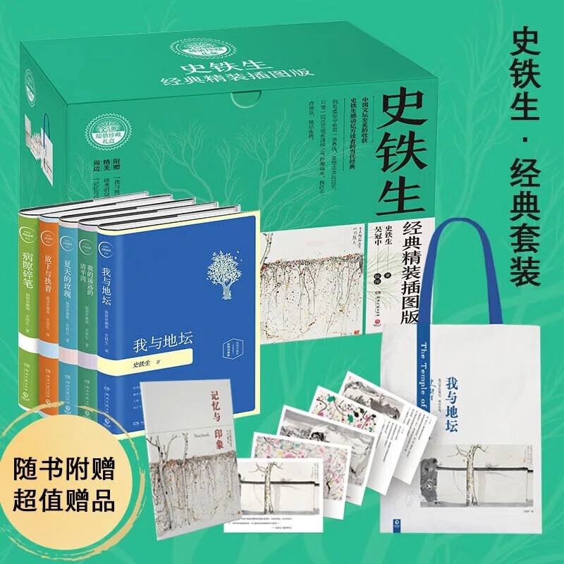 【博集】史铁生经典散文作品集精装礼盒版5册，附赠文艺帆布袋