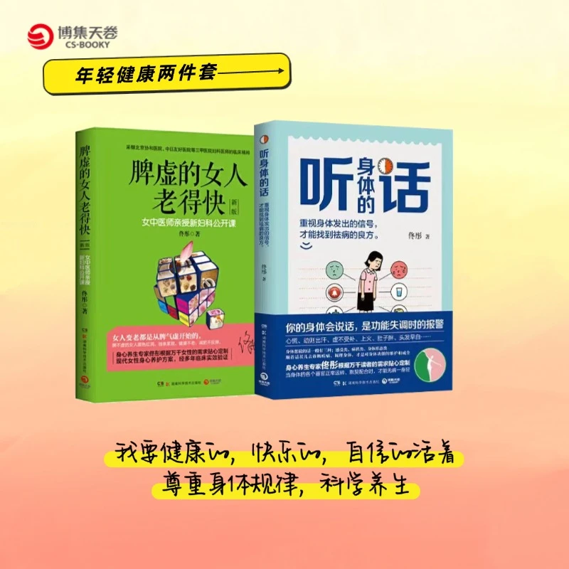 【直播】年轻健康全二册套：脾虚的女人老得快+听身体的话