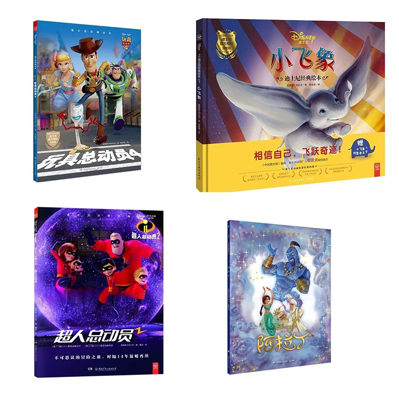 【微瑕】迪士尼经典绘本全4册 阿拉丁+小飞象+玩具总动员+超人