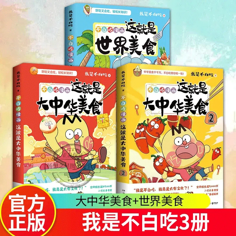 【博集】不白吃漫画这就是大中华美食世界美食有趣火爆漫画书