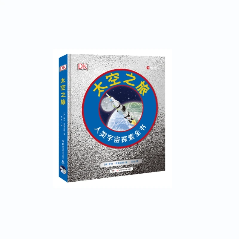 【直播微瑕】DK太空之旅 DK公司 一本关于人类宇宙探索的百科全书