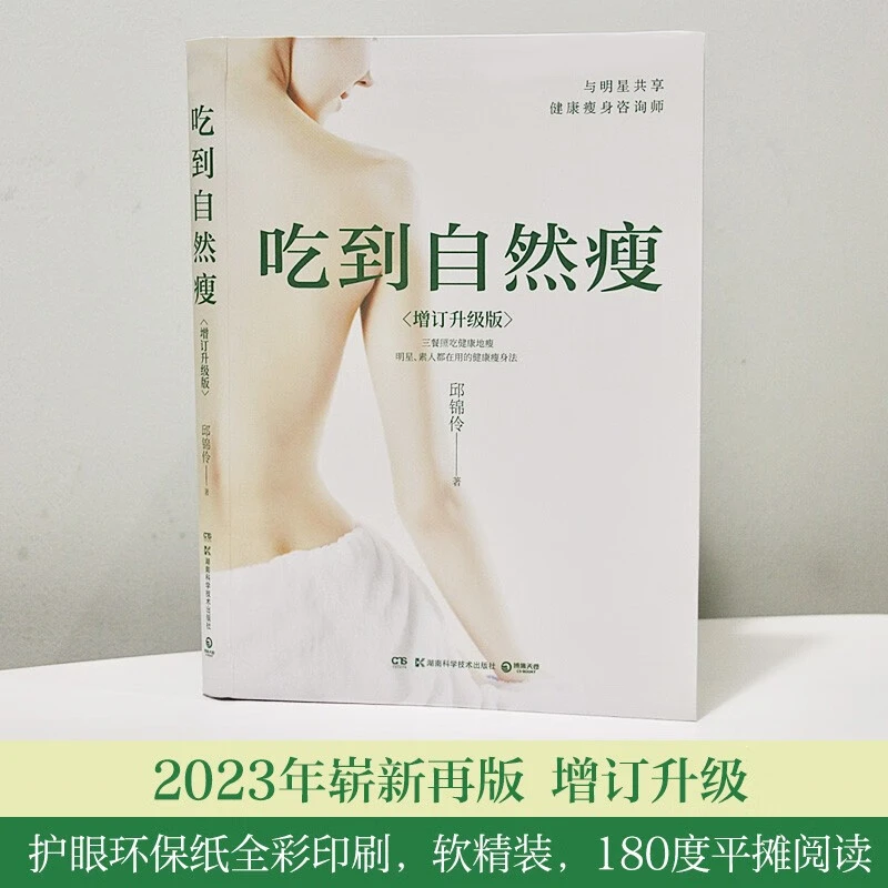 【博集】吃到自然瘦2023 量身打造自己专属的瘦身法，不节食、不运动