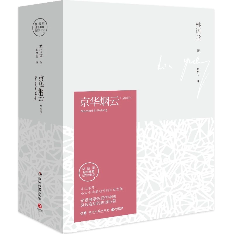 【博集】京华烟云（2册） 四度获诺贝尔文学奖提名，现代版《红楼梦》