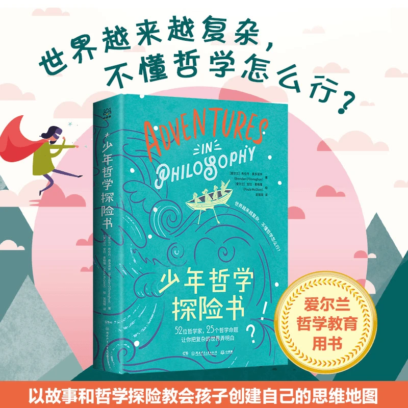 【直播微瑕】少年哲学探险书 包含52位哲学家对25个哲学命题的思考