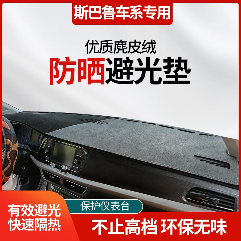 62号斯巴鲁车系中控台避光垫森林人/傲虎/力狮/XV/CROSSTREK 旭豹