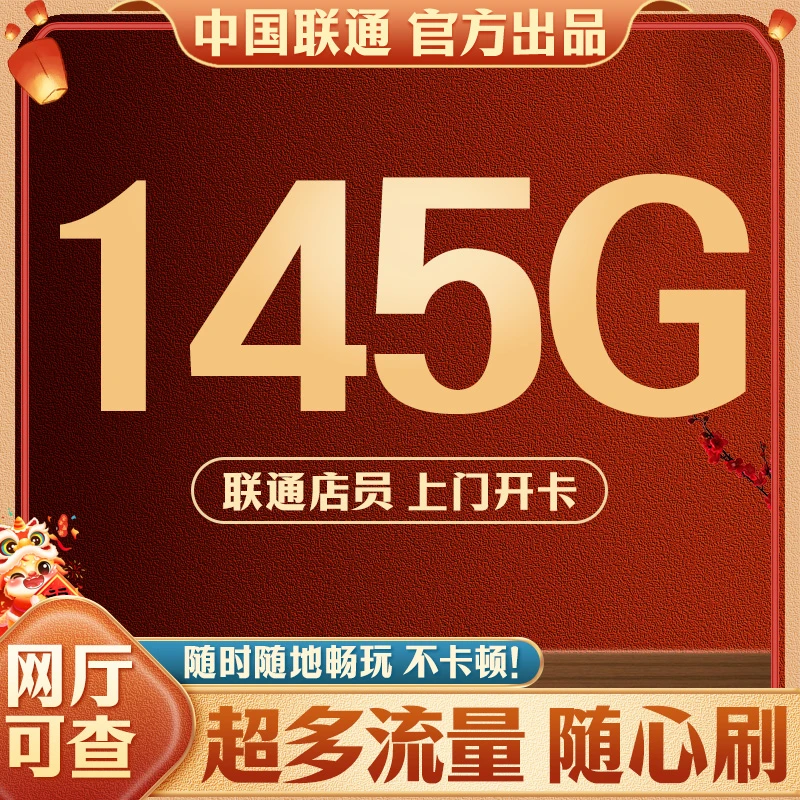 广东专属联通王卡大流量手机卡不限速不卡顿流量卡