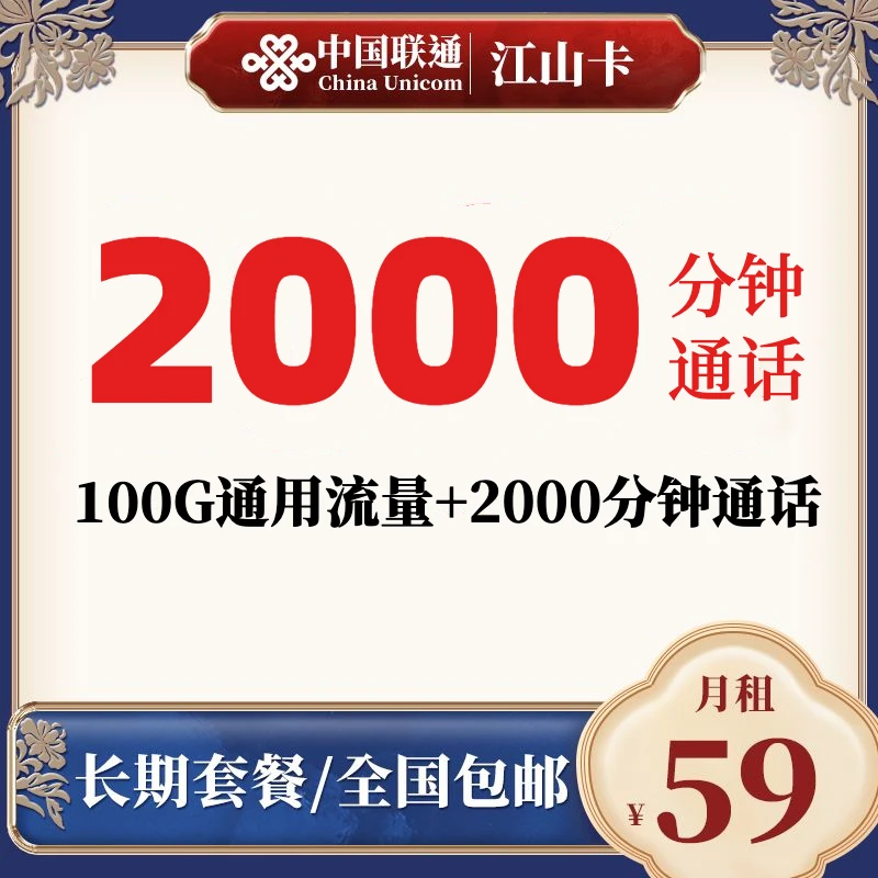 江山卡2000分钟超长通话100G全国通用流量手机电话卡