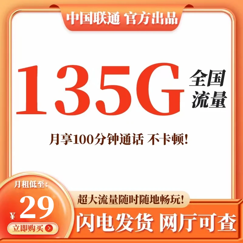 月享135G全国通用流量100分钟语音通话大流量卡