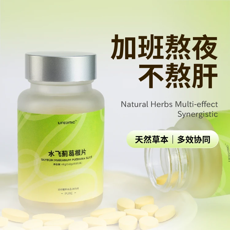 LIFELYRIC水飞蓟葛根片奶蓟草肝片养护高纯度正品水飞蓟熬夜醉酒