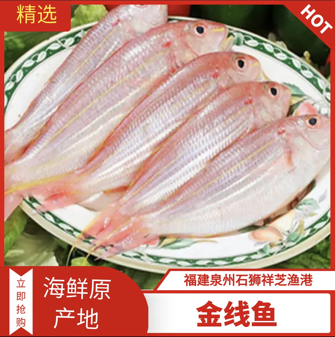 祥芝本港【金线鱼】