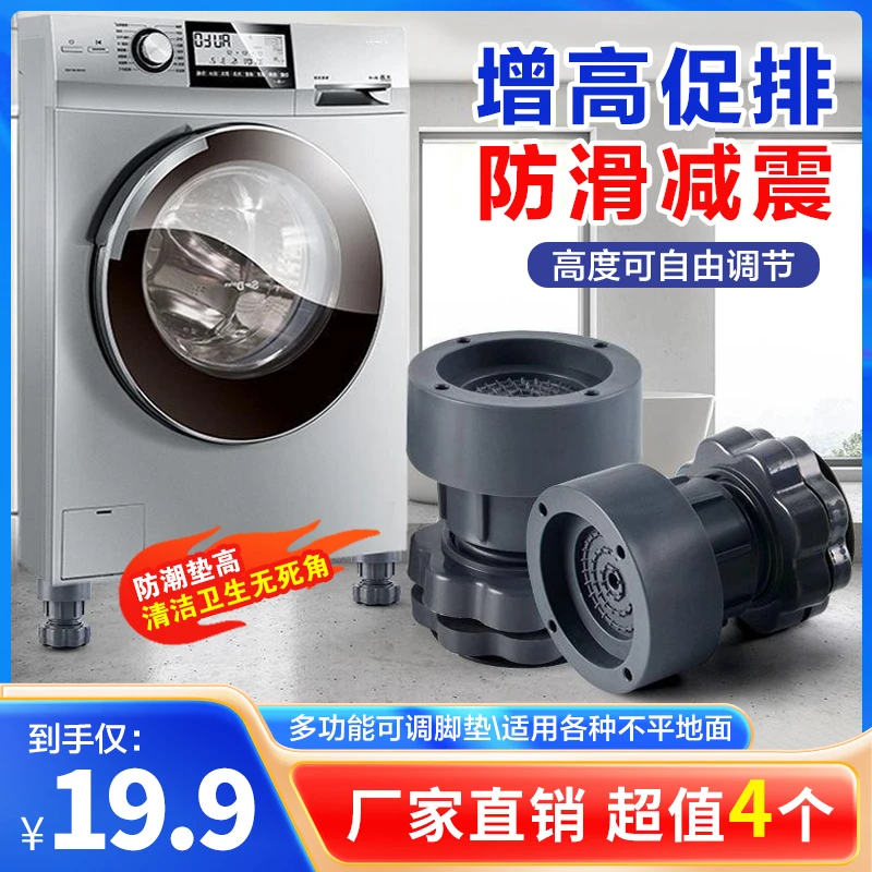 【19.9元4个】新款洗衣机可调节脚垫防滑防潮减震静音冰箱滚筒通用