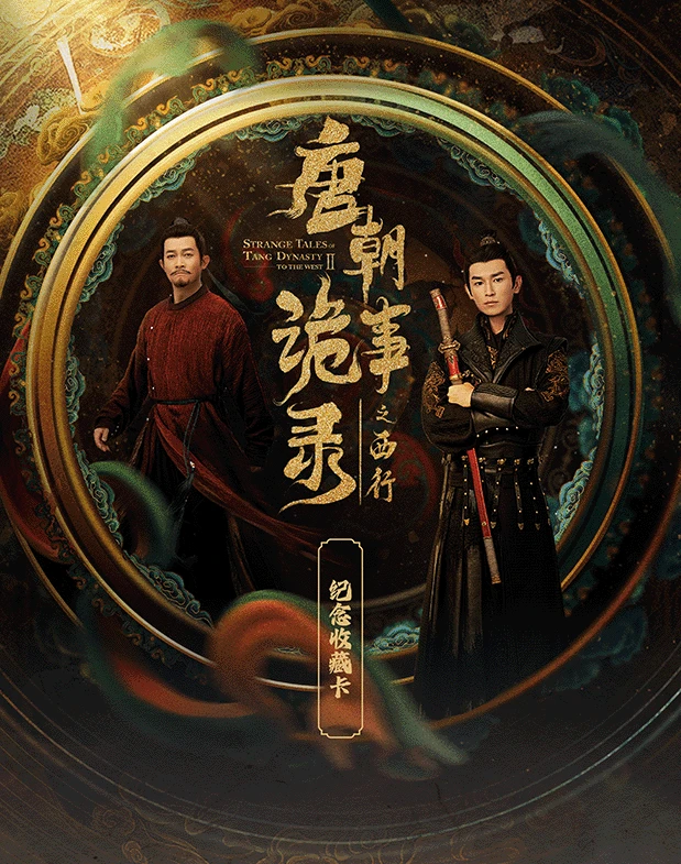 Hitcard《唐朝诡事录之西行》正版授权卡牌 收藏卡牌 代拆