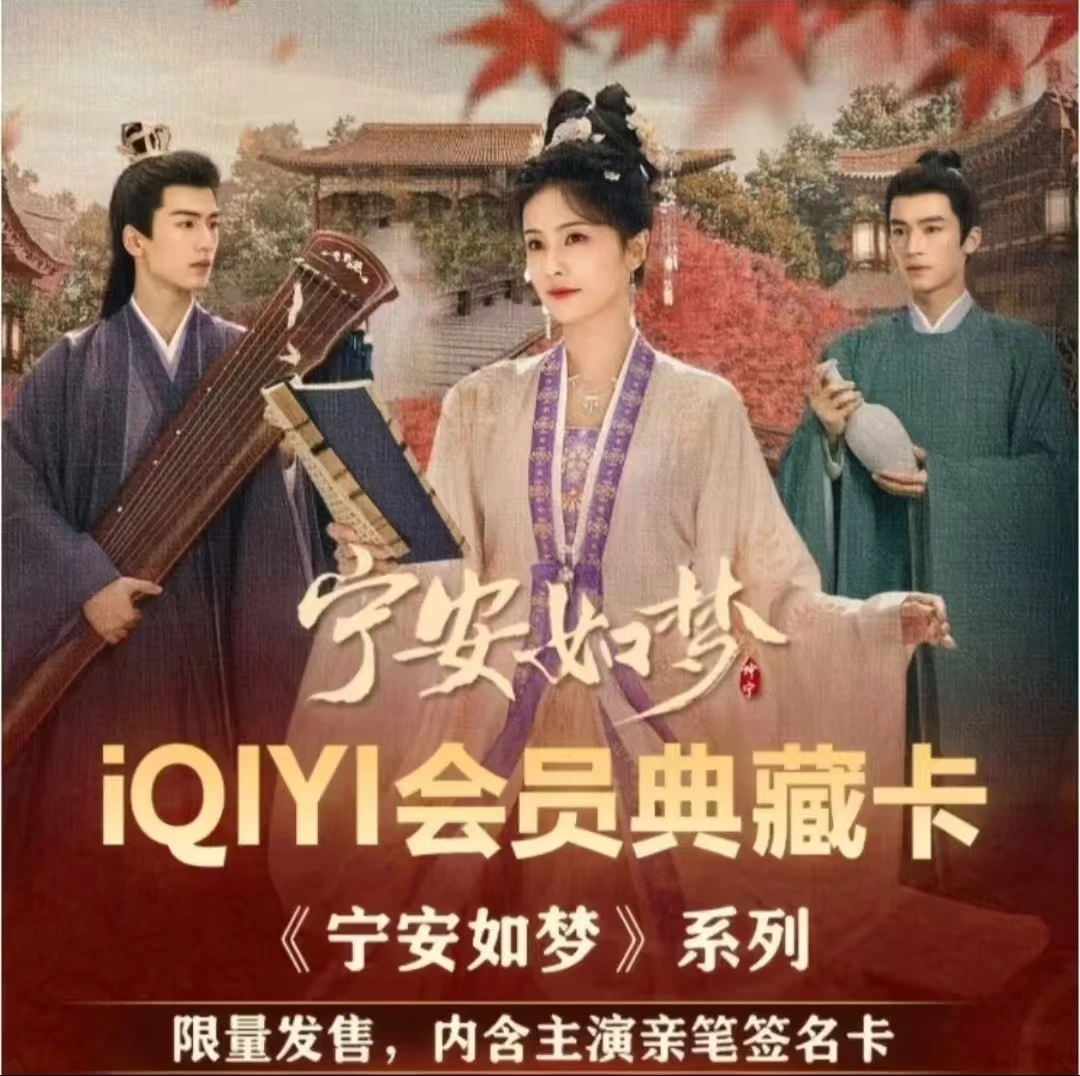 《宁安如梦》会员典藏卡  收藏卡牌【拆卡】