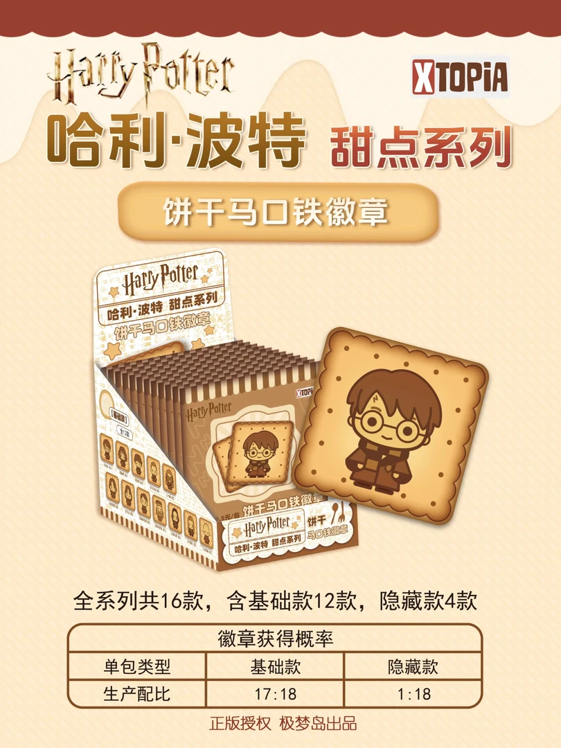 极梦岛XTOPIA《哈利波特》饼干马口铁吧唧 徽章  收藏卡牌 【拆卡】