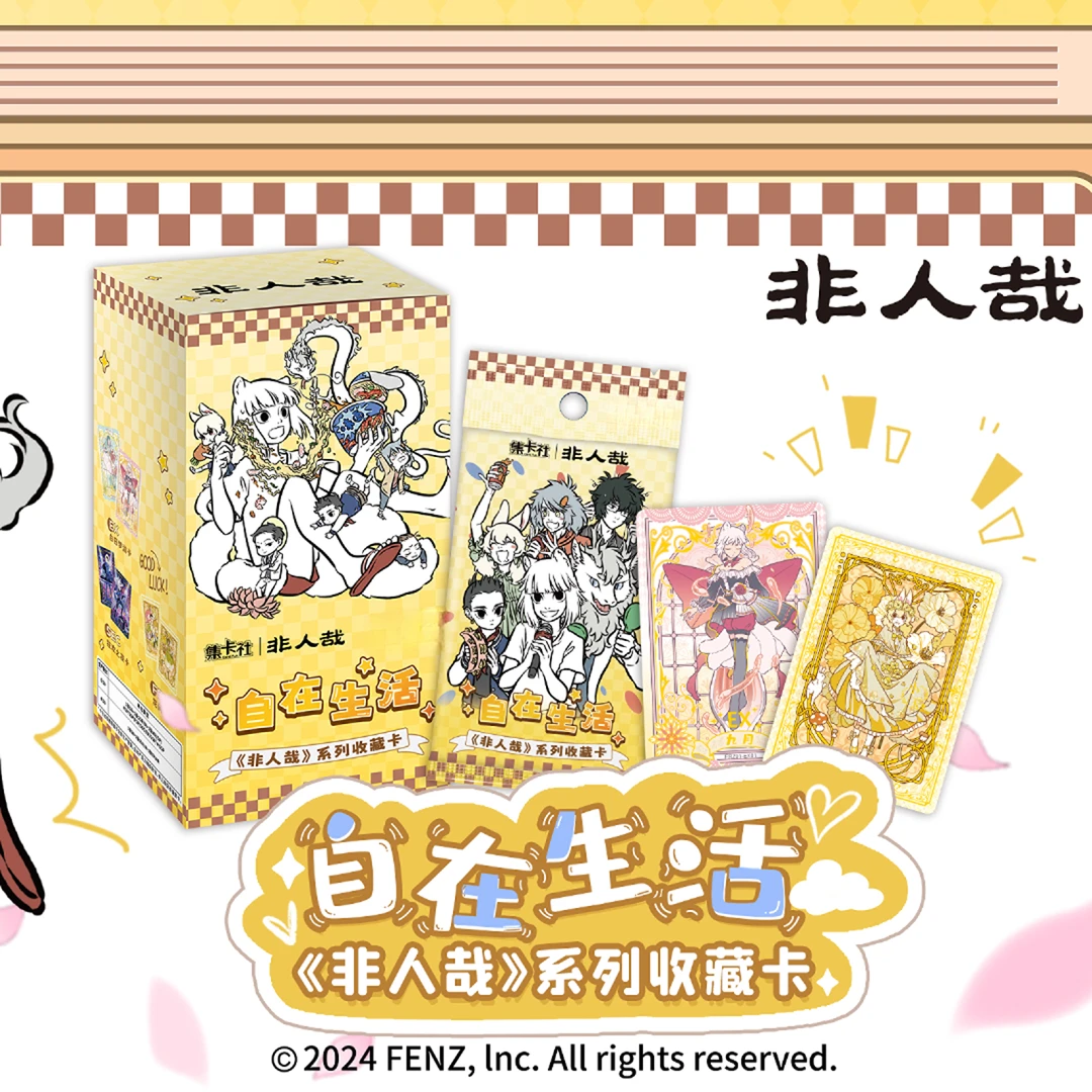 card.fun/集卡社《非人哉》系列收藏卡 自在生活 收藏卡牌 代拆