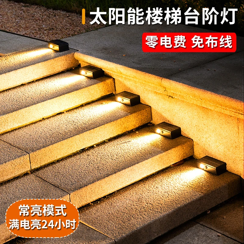 太阳能楼梯户外庭院花园别墅家用室外院子氛围照明景观步道台阶灯