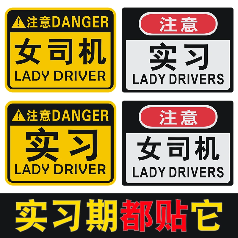 新手上路车贴注意礼让女司机实习标志汽车贴纸搞笑车尾警示反光贴