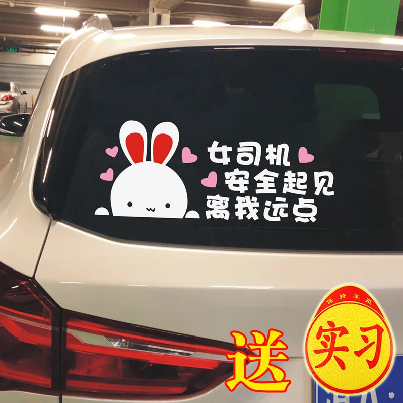 新手女司机车贴别滴滴女司机开车顾前不顾后安全起见离我远点提示